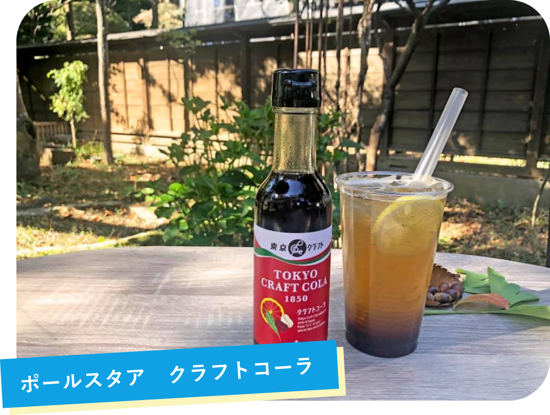 クラフトコーラ