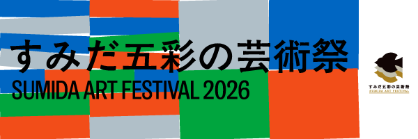 すみだ五彩の芸術祭