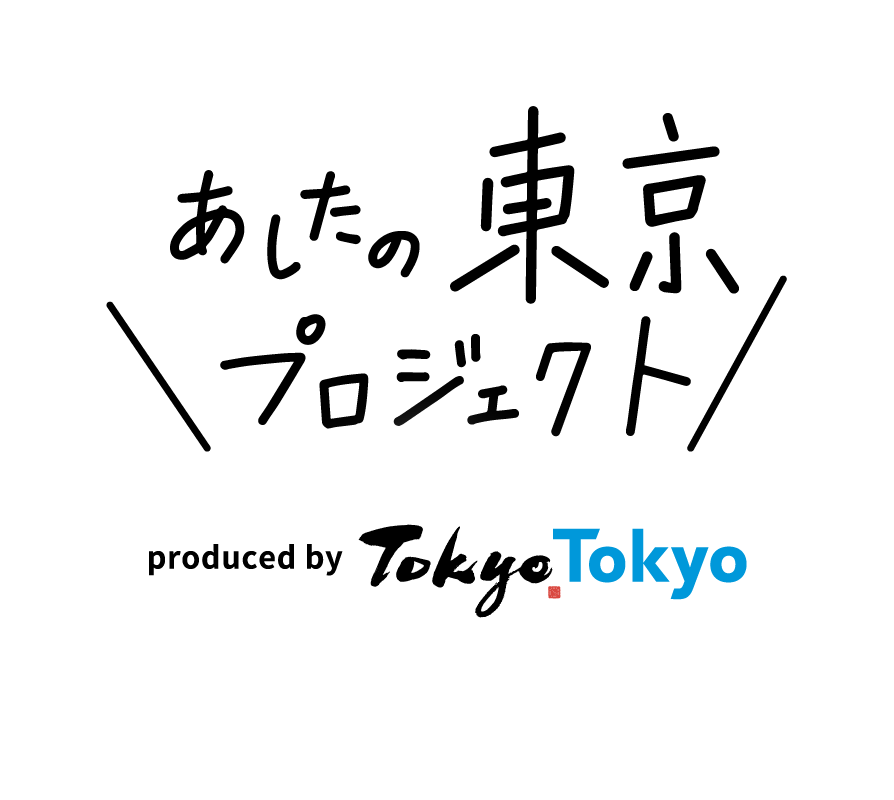 あしたの東京プロジェクト produced by TokyoTokyo