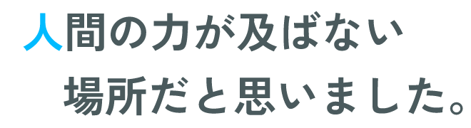 人間の力が及ばない場所だと思いました。