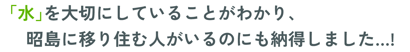「水」を大切にしていることがわかり、昭島に移り住む人がいるのにも納得しました…!