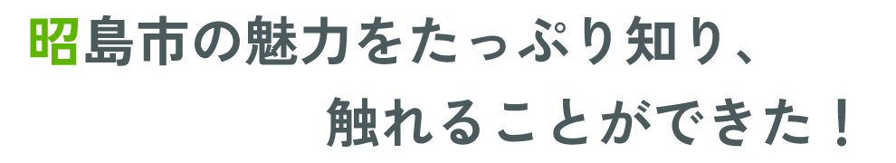 昭島市の魅力をたっぷり知り、触れることができた！