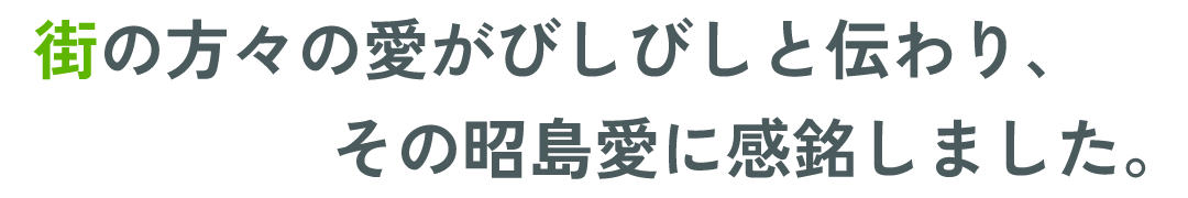 街の方々の愛がびしびしと伝わり、その昭島愛に感銘しました。