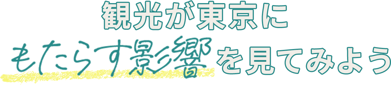 観光が東京にもたらす影響を見てみよう