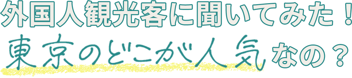 外国人観光客に聞いてみた！東京のどこが人気なの？